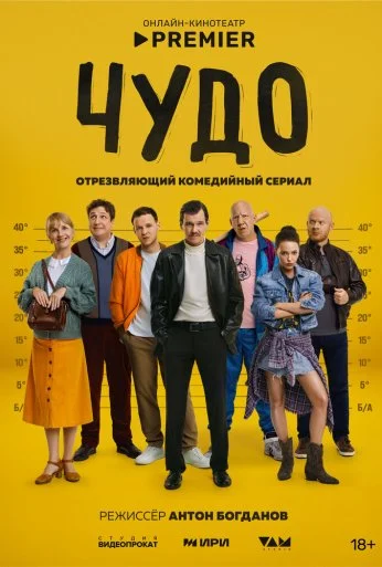Чудо (2025)